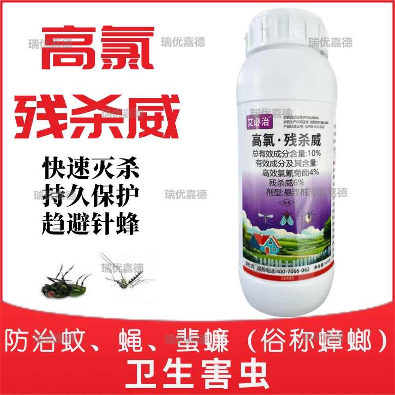 10%高氯残杀威蚊蝇蜚蠊蟑螂药针蜂果实蝇灭四害卫生杀虫剂苦瓜