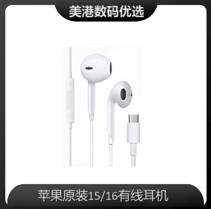 准新品 Apple/苹果 15/16有线耳机 EarPods (USB-C)线控耳机