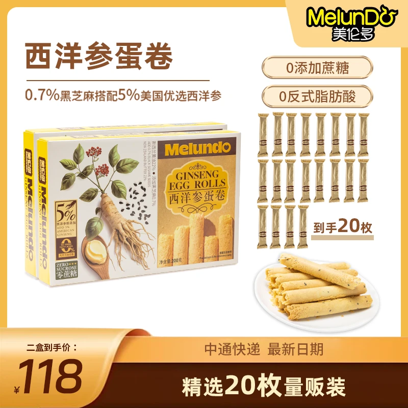 美伦多西洋参蛋卷养生滋补0蔗糖0反式脂肪酸休闲小零食饼干