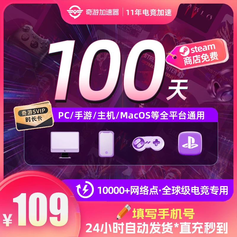 【四端通用】奇游加速器SVIP50+50天卡战地2042/幻兽帕鲁 游戏加速