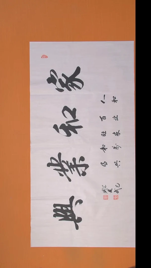 书法刘老师书法作品138*69