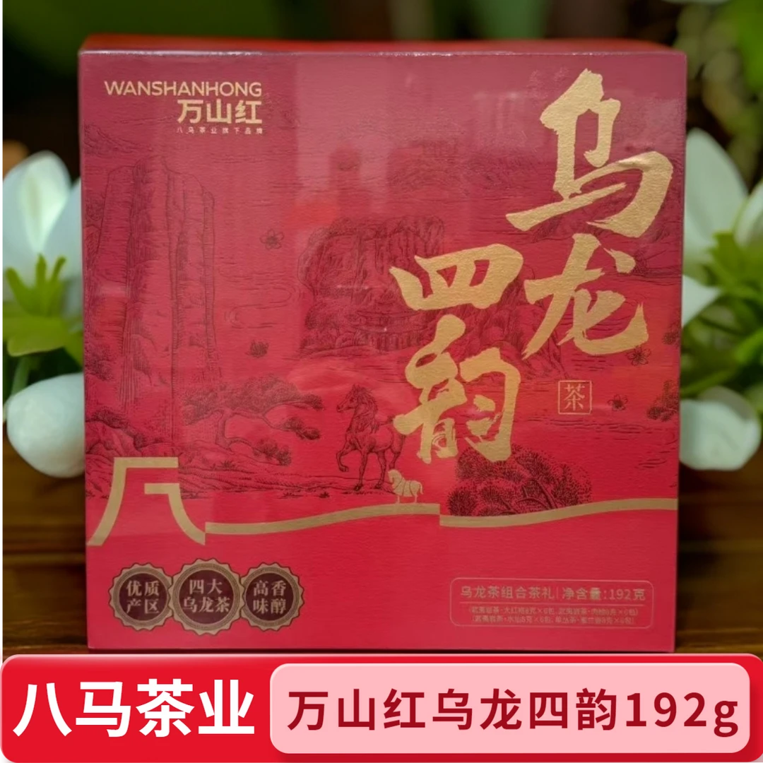 八马茶业万山红乌龙四韵 茶礼组合装 大红袍+水仙+肉桂+单从组合