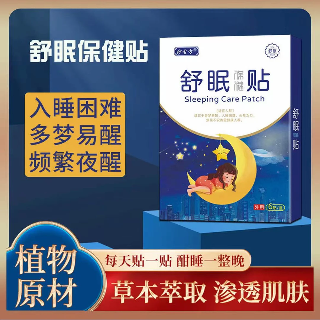 妙古方【正品保障】舒眠贴皮肤外用呵护萃取草本古方保健配方温和