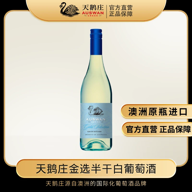 天鹅庄金选半干白葡萄酒750ml澳洲原瓶进口送礼自饮
