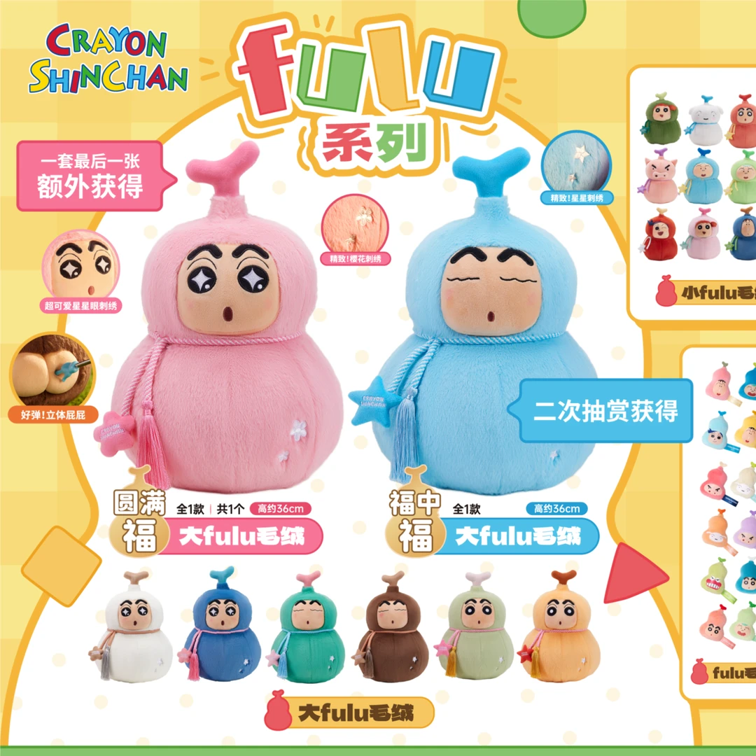 『代拆』【蜡笔小新】福赏X蜡笔小新FULU系列毛绒玩偶盲盒