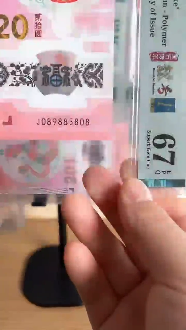 塑料蛇钞金马PMG67分089885808