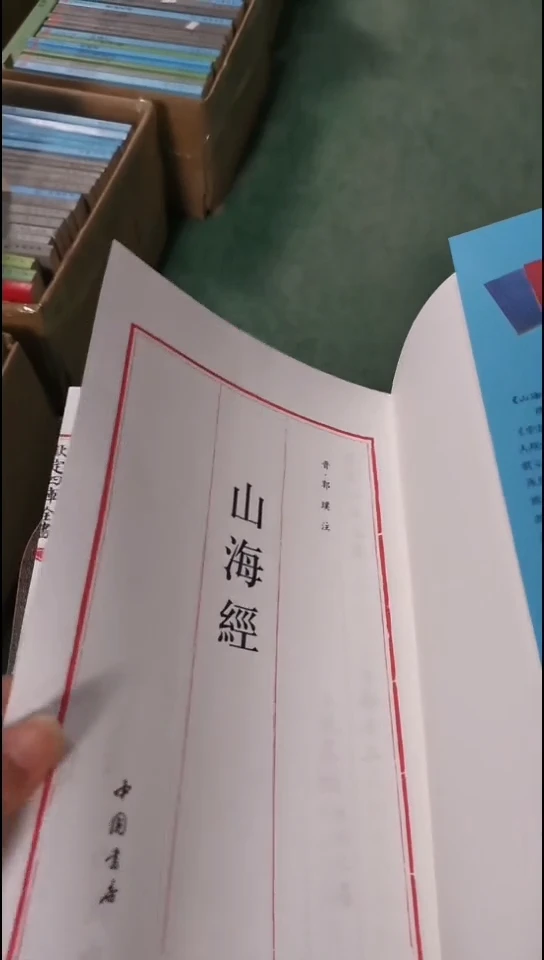 瑕疵四库山海经