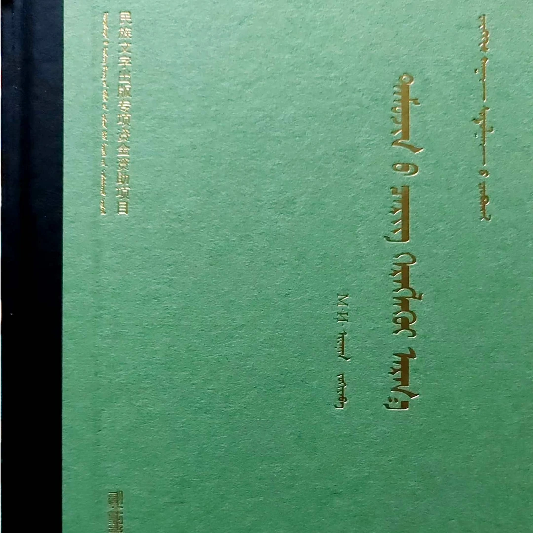 成吉思汗用兵论:蒙古文九杰文化书籍蒙语书成吉思汗全集蒙文书