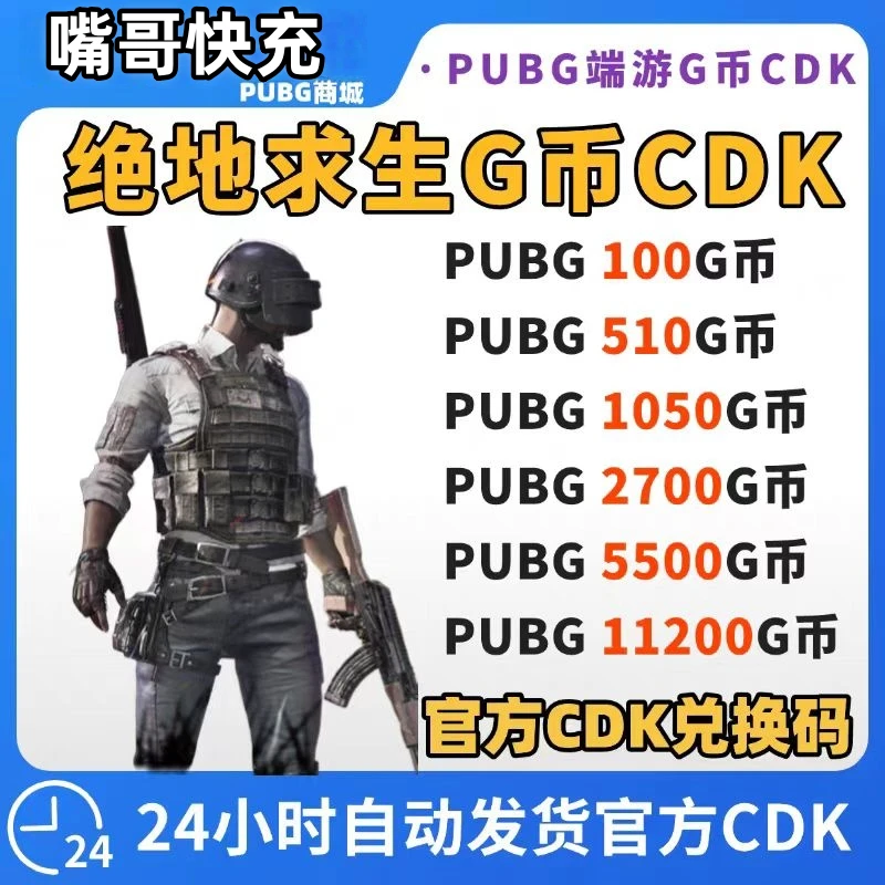 【官方G币】PUBGG币绝地求生G币 pubg CDK兑换码coin吃鸡gb点券
