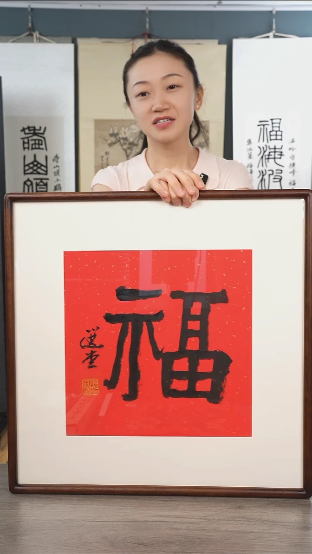 书法三*饶zy老师 福字 带框