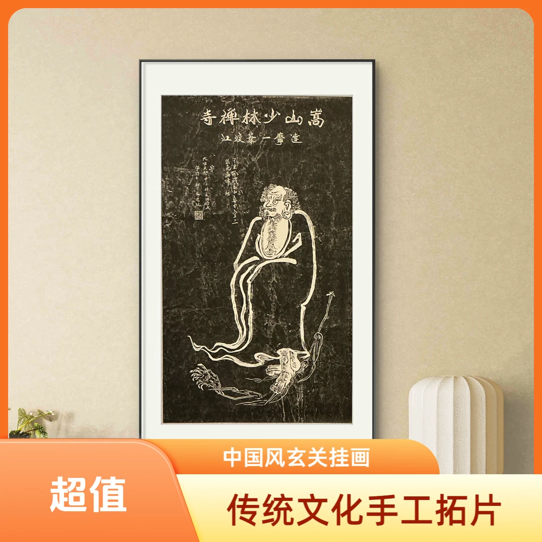非遗纯手工拓片 少林寺达摩