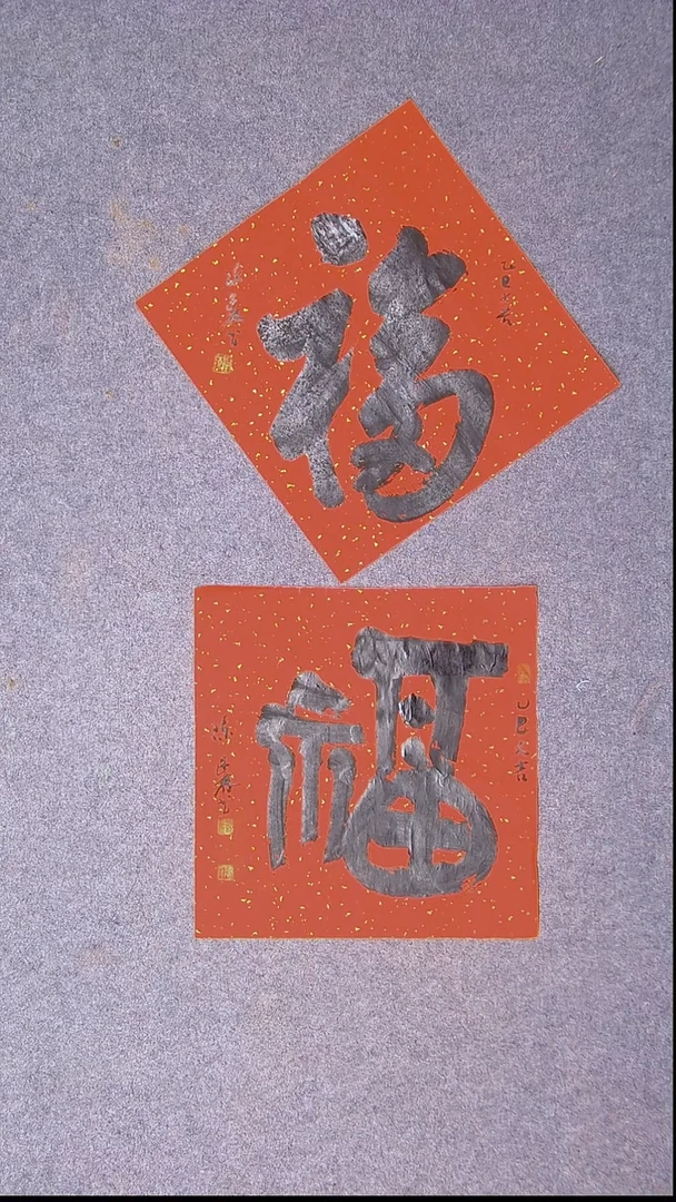 书法陈述林 山东 37*37*2福字21