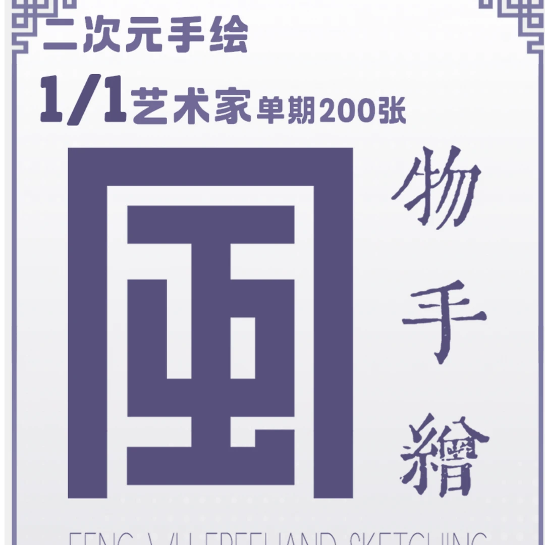 【莎莎专属】二次元风物手绘盲盒- 代拆