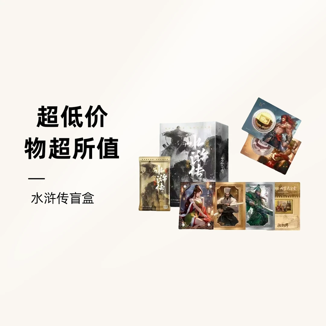 【水浒传】锐游-水浒传 收藏卡盲盒（盲盒产品 默认代拆）