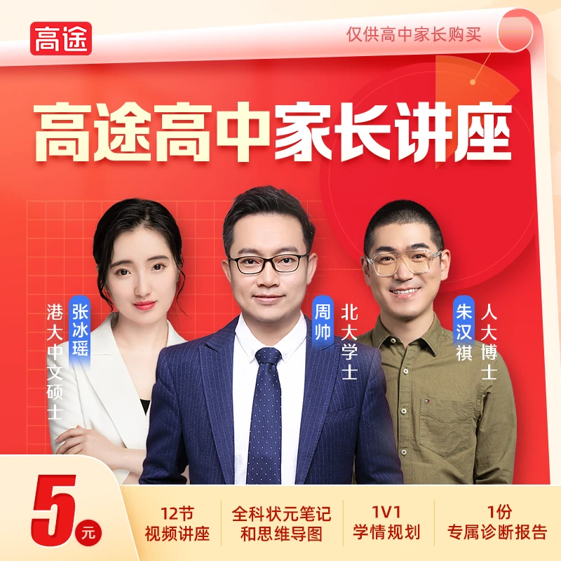 【需兑换激活】GT 高途高中家长讲座卡