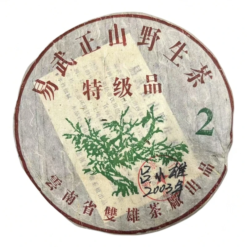【百年庆昌】 2003年 双雄茶厂 易武绿大树 大2 普洱生茶 357g/饼