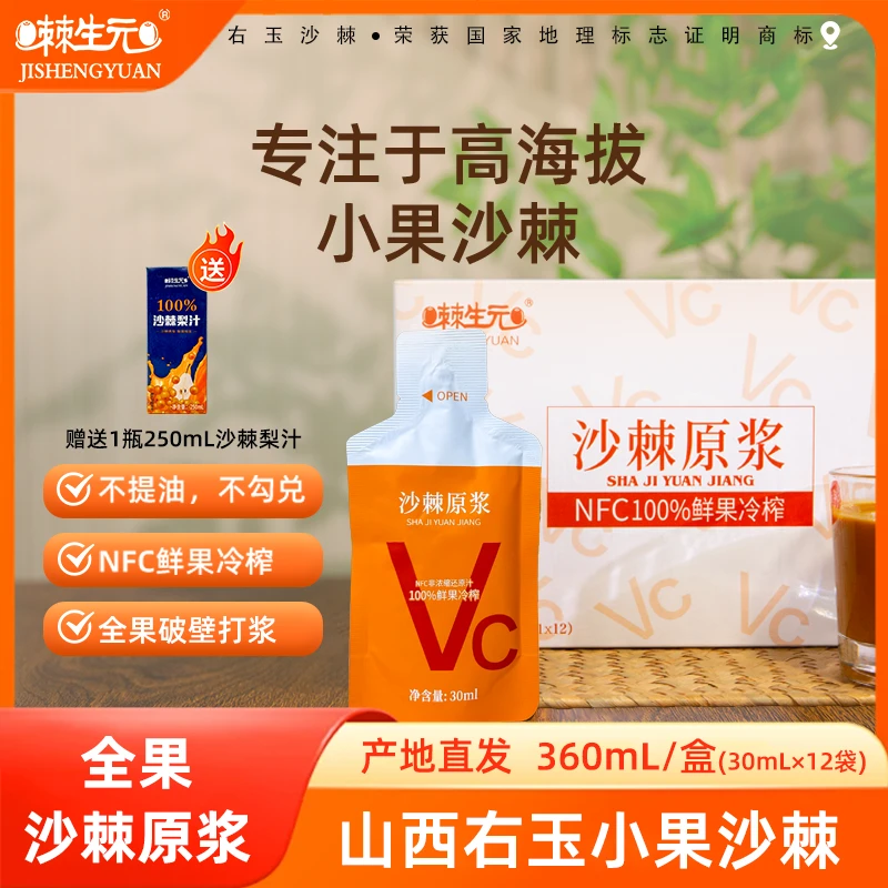 【棘生元】沙棘原浆小果沙棘小袋装30ml一袋NFC多种营养VC右玉沙棘