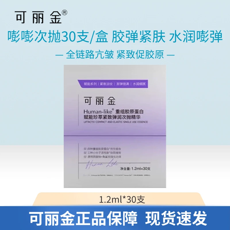 可丽金嘭嘭次抛重组胶原蛋白紧致弹润次抛精华液可查防伪30支/盒