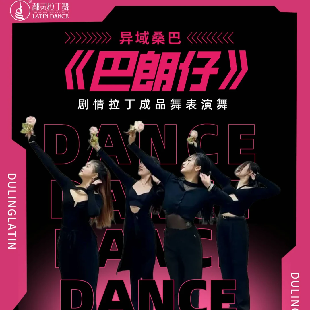 《巴郎仔》剧情拉丁成品视频舞热情魅力风