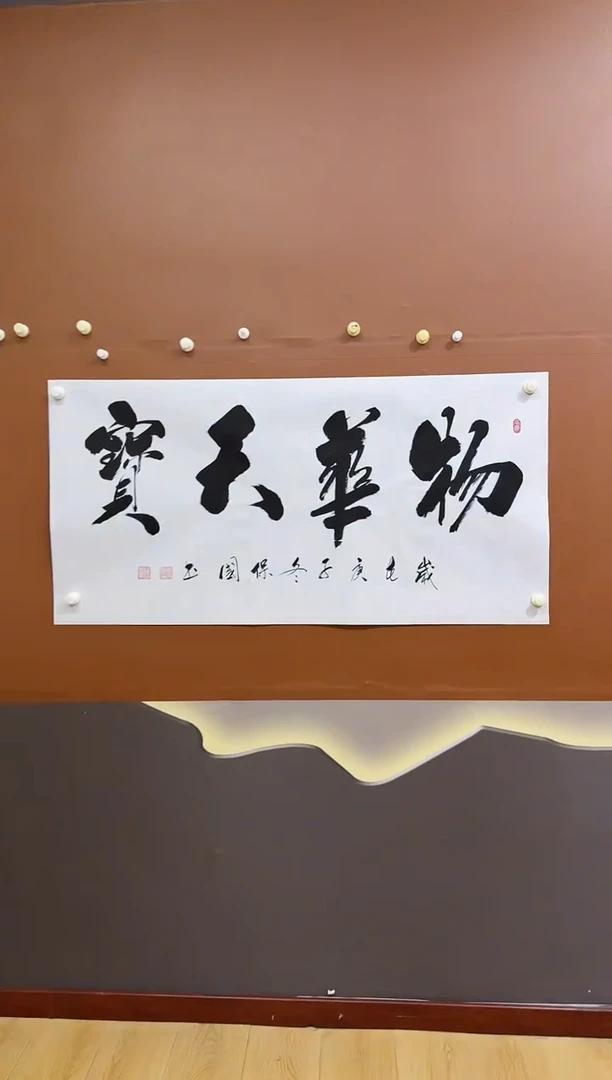 书法物求天道作品