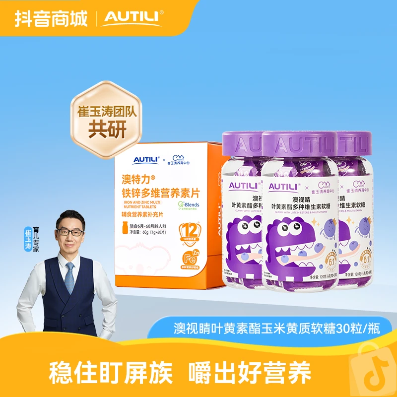 【官方】澳特力x崔玉涛团队亲研铁锌多维咀嚼片*3+叶黄素酯软糖*3瓶
