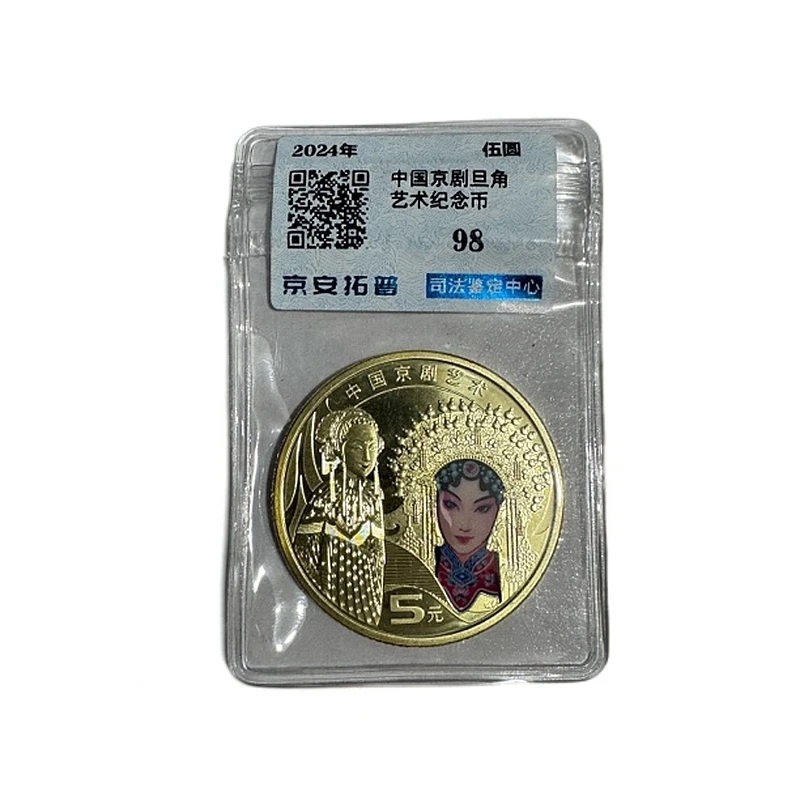 法定货币2024年京剧艺术纪念币旦角单枚袋装 保真司法鉴定评级