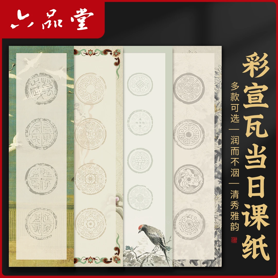 彩宣瓦当日课纸书法作品纸半生半熟蜡染瓦当四字四言吉语书六品堂