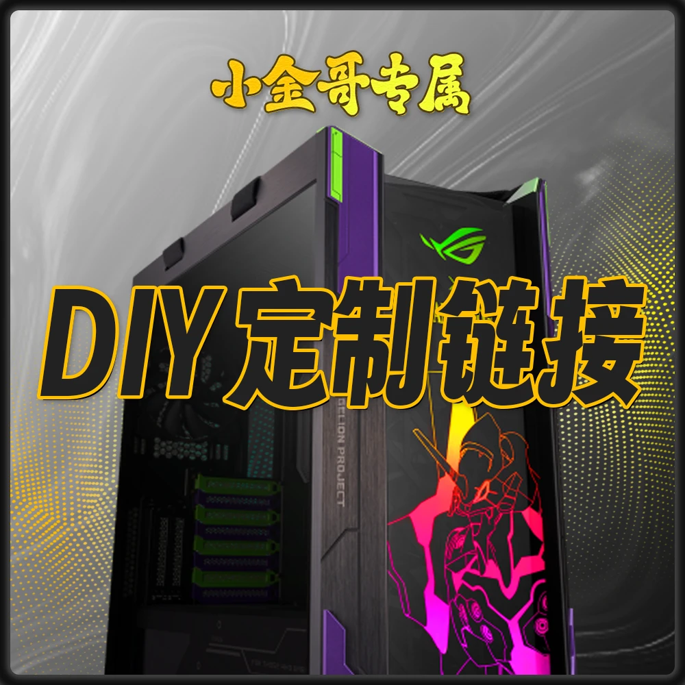 【小金哥专属】高端个性化DIY定制主机电脑 轻奢定制个性化DIY