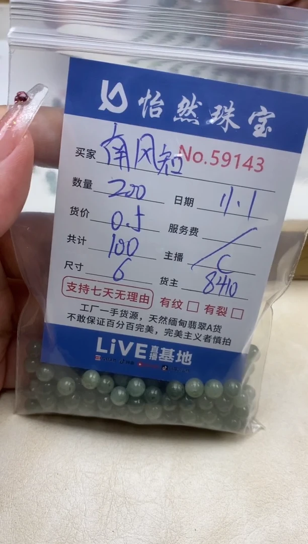 散珠翡翠南**我单：59143