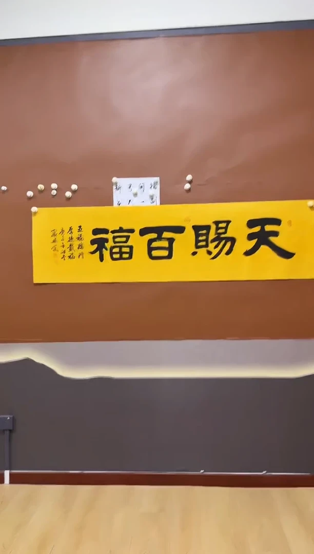 书法天赐百福作品