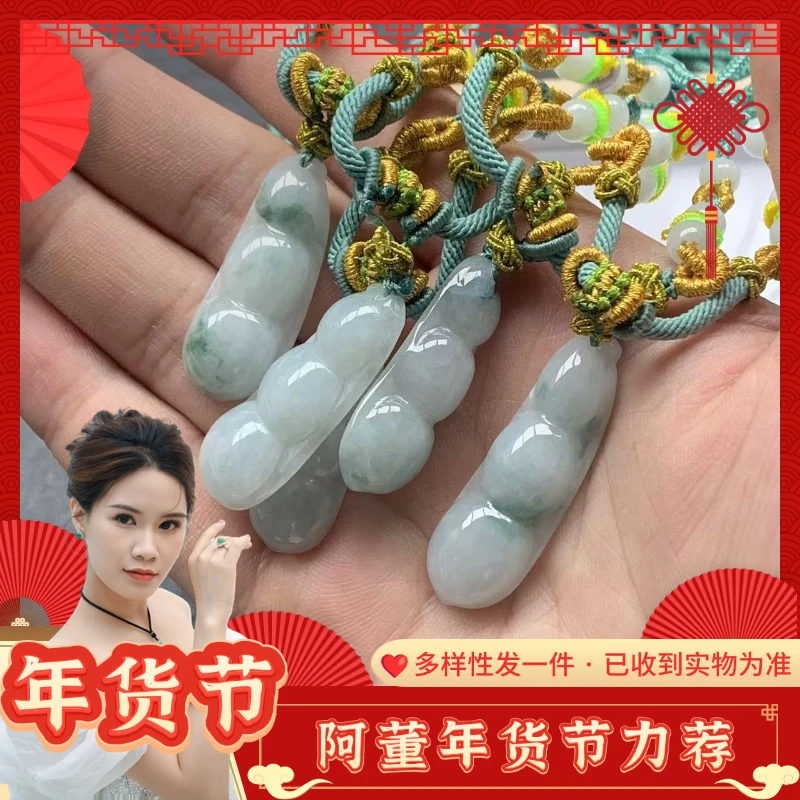 【 年货节】翡翠飘花四季福豆挂件K415/多样性发一件