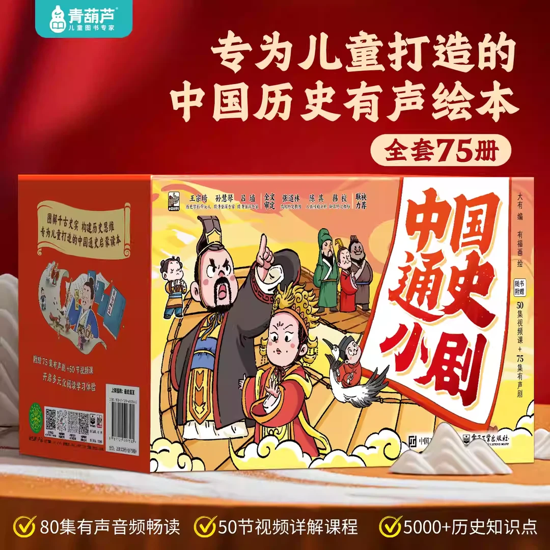 【历史启蒙1-4年级】中国通史小剧（全75册）带剧场音频