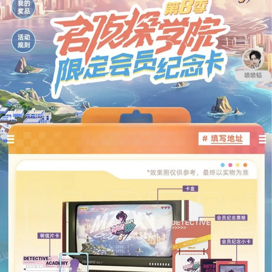 【一人一盒车】芒果TV名侦探学院8纪念卡
