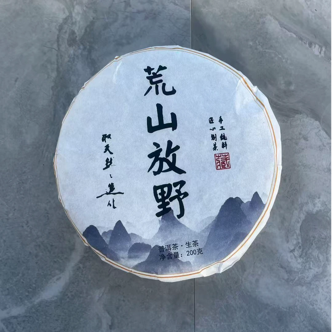 2023年荒野生茶饼 普洱茶 包邮（饼茶）