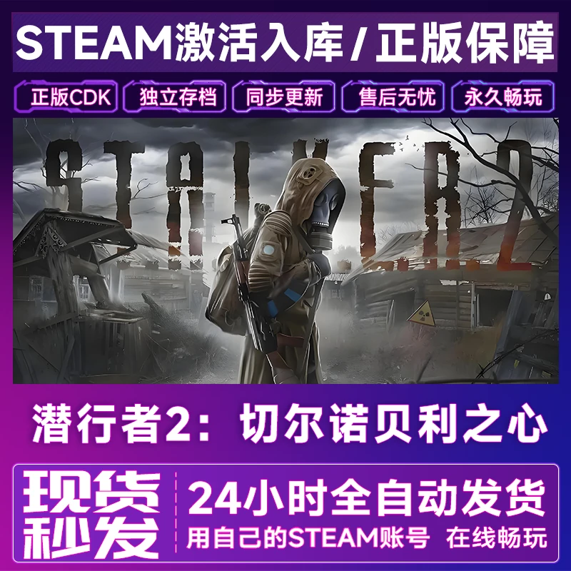 【steam正版】潜行者2切尔诺贝利激活码CDKey正版国区全dlc全球入库