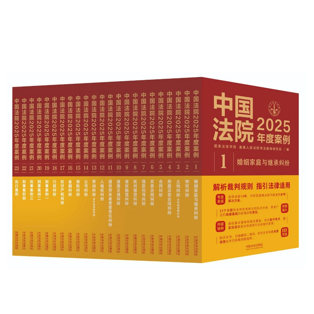 中国法院2025年度案例【23本套（套装及单本）】