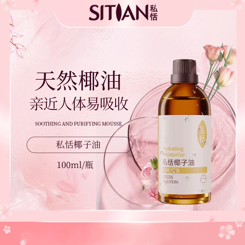 【椰子油】私恬椰子油身体精油保湿提升润肤修护美肌轻盈精华油