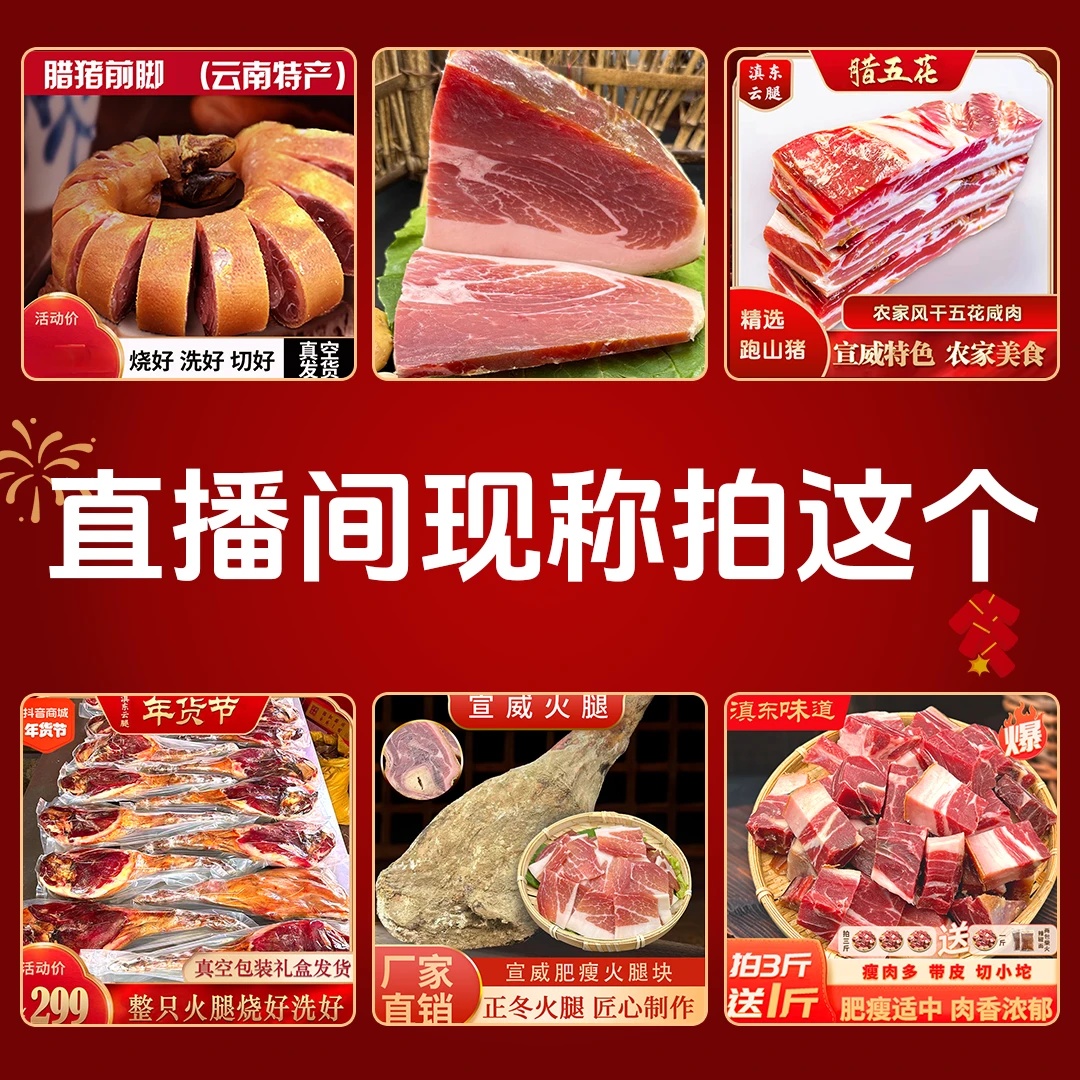 直播现场改价云南传统宣威火腿现称腌制猪肉腊肉腊猪脚方便手工切