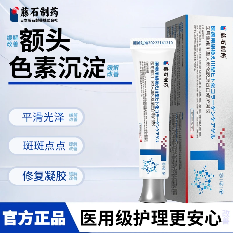 藤石制药 医用重组Ⅲ型人源化胶原蛋白修护凝胶改善额头色素沉淀HJ