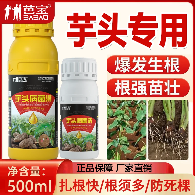 芋头病专用烂叶斑点霜霉疫病铜钱病根腐生根预防型增产微生物肥料