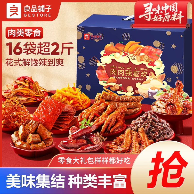 【16袋超2斤】肉肉我喜欢1313g礼盒618出游辣卤解馋零食大礼包送礼S