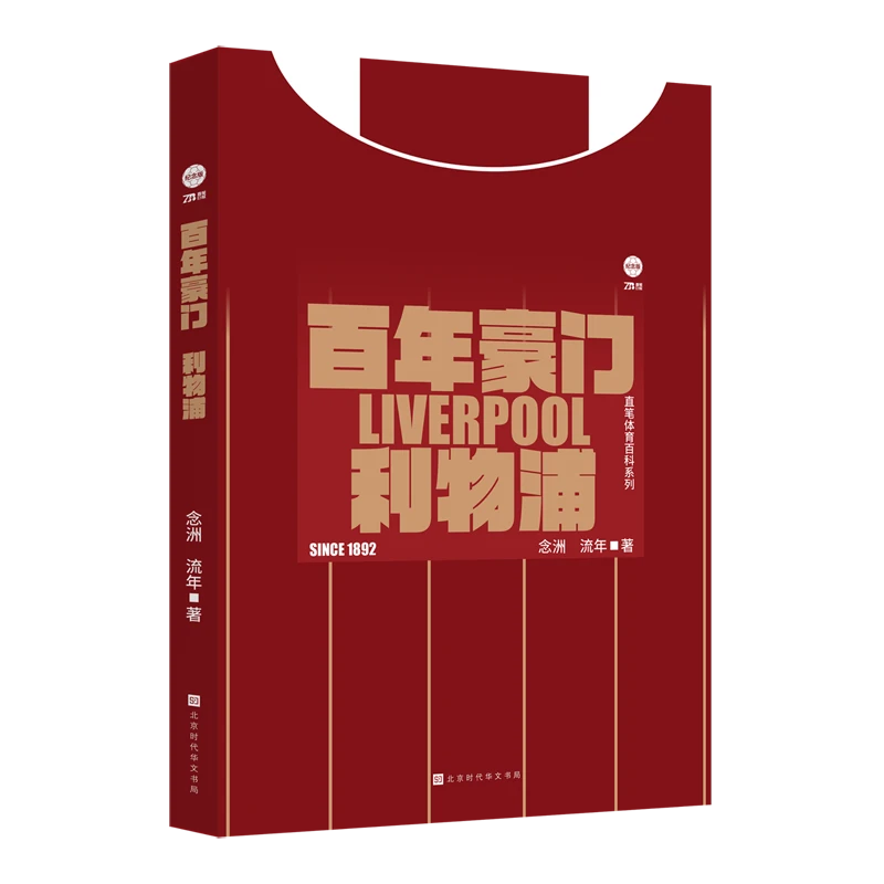 百年豪门.利物浦 新华书店正版