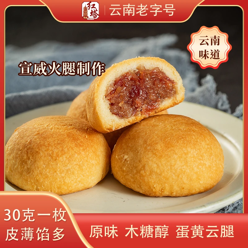 红塔云腿小月饼云南特产伴手礼零食解馋240g/正宗云南云腿月饼