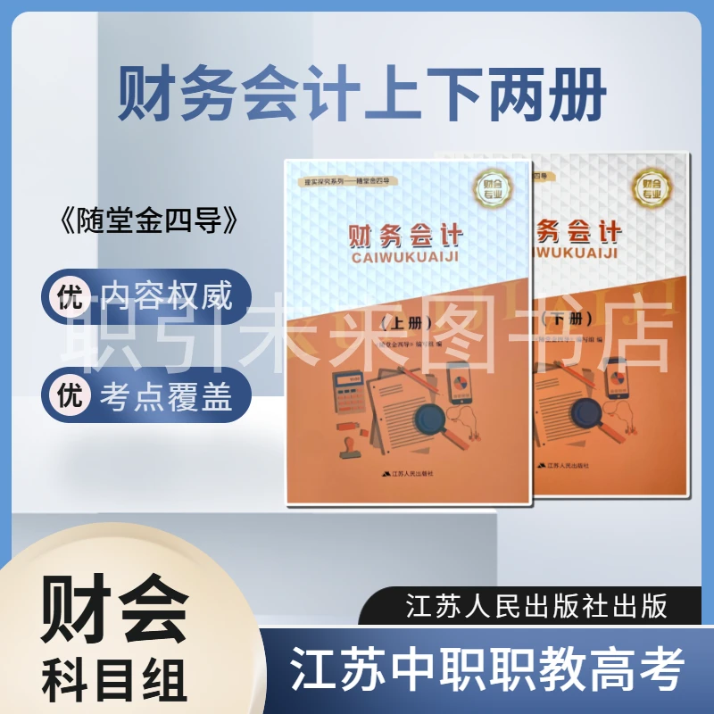 江苏职教高考财会科目组辅导书财务会计上下册财务管理成本会计