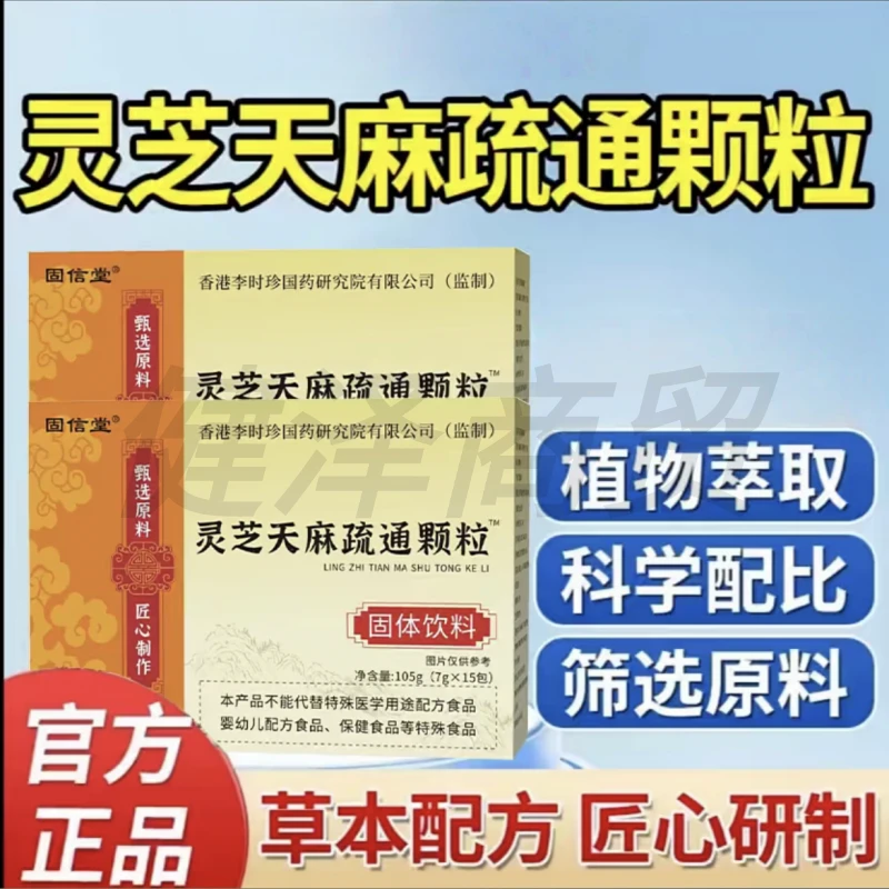 灵芝天麻疏通颗粒植萃精华科学配比固体饮料中老年常备15包/盒