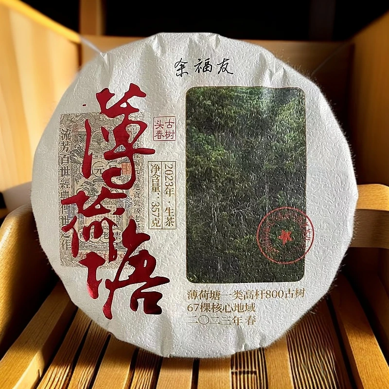 【悠悠普洱茶】2023 启程福元昌号头春薄荷塘一类高杆 生茶357g/饼