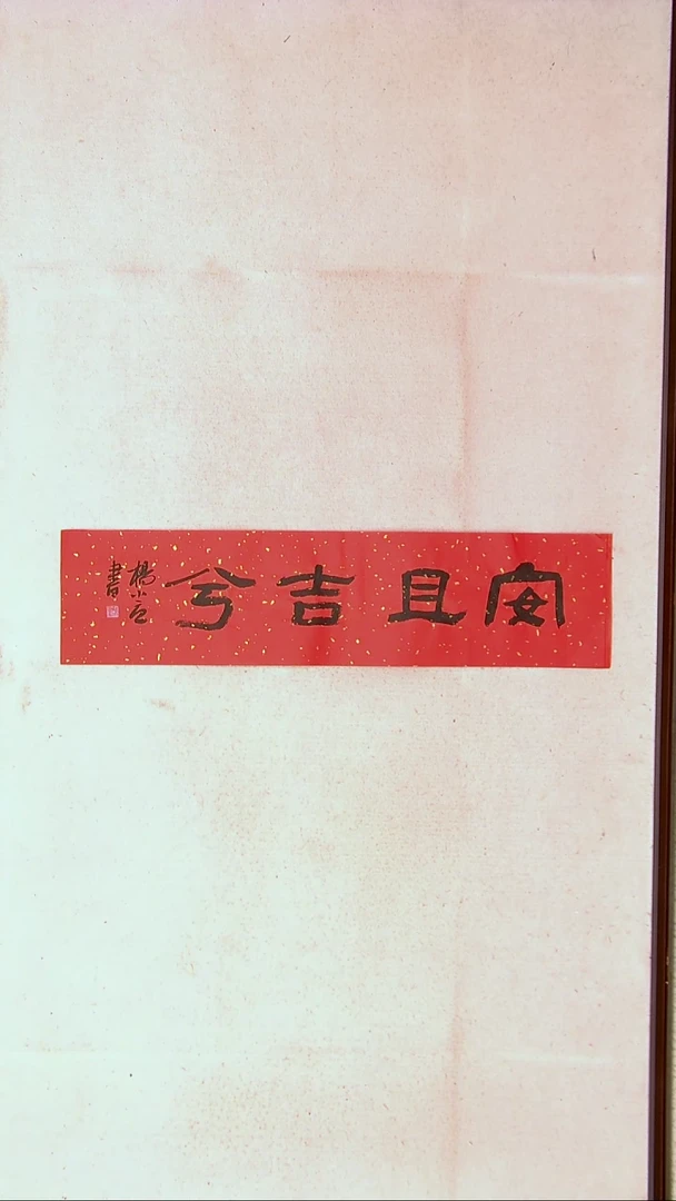 【闪购商品】书法 杨小立河南南阳69*17一平尺