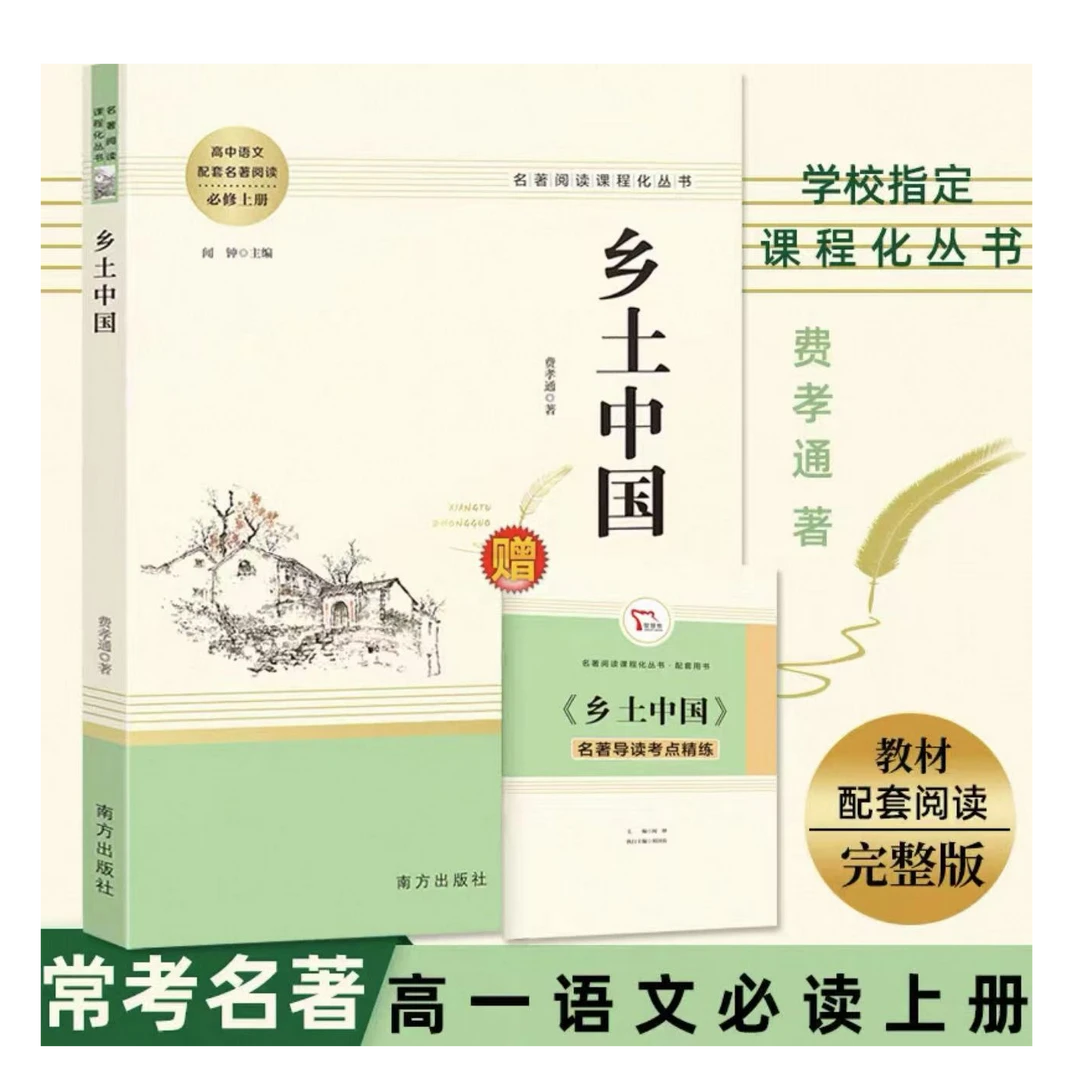 高一上必读名著书籍高中乡土中国红楼梦上下册课外阅读正版正版书