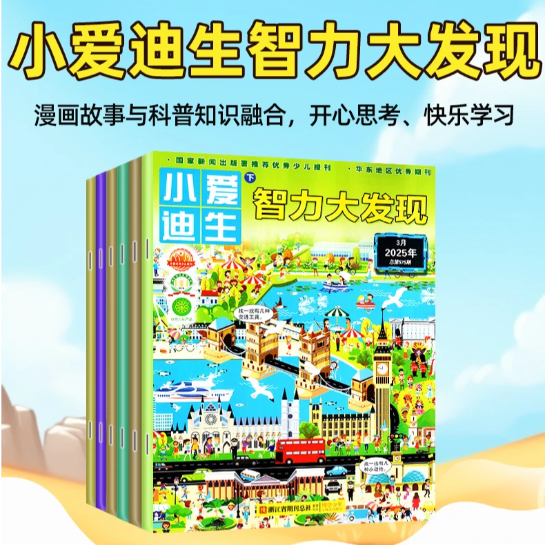 【25年11月新刊】智力大发现杂志2026年订阅课外阅读趣味英语科普