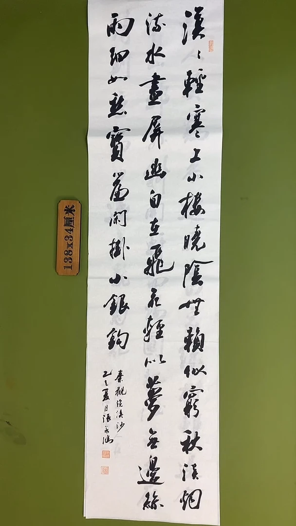 书法书法 张若鸿 尺寸138cm*34cm